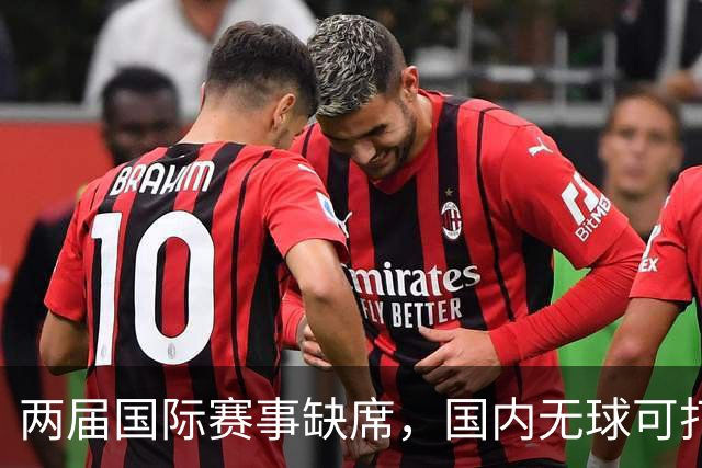 两届国际赛事缺席，国内无球可打，却凭一份合同实现逆袭