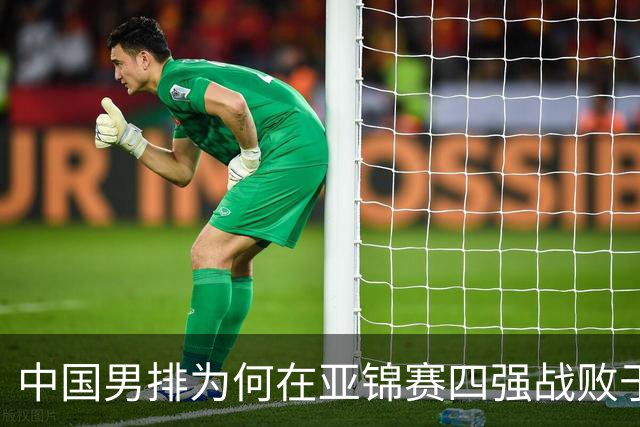 中国男排为何在亚锦赛四强战败于韩国？教练直言失误原因令人心痛！