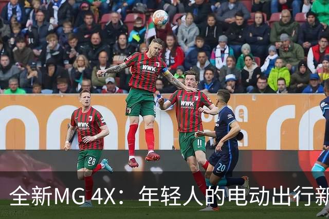 全新MG 4X：年轻人的电动出行新选择