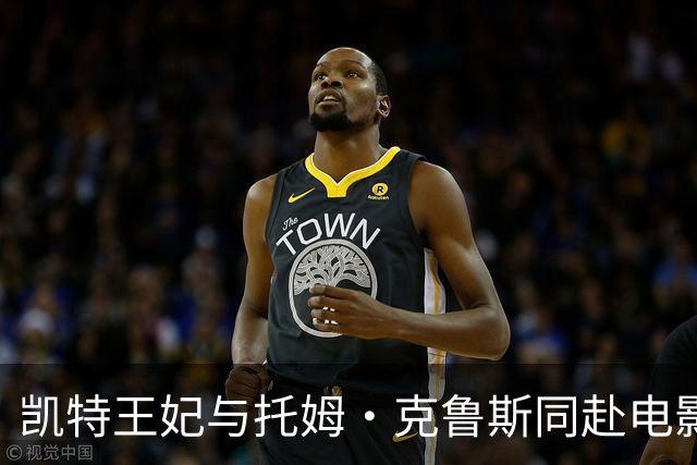 凯特王妃与托姆·克鲁斯同赴电影首映，温馨互动惹人注目