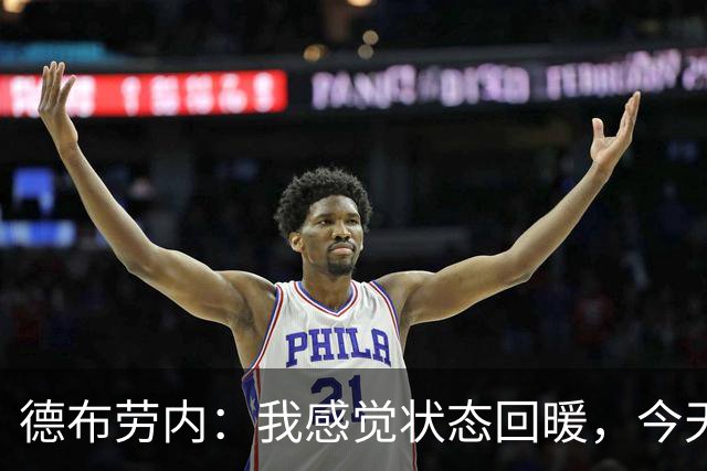 德布劳内：我感觉状态回暖，今天的表现让我满意