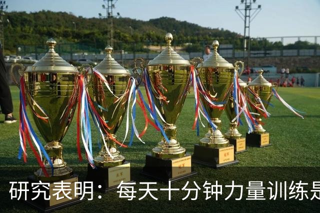 研究表明：每天十分钟力量训练是延长寿命的最佳选择