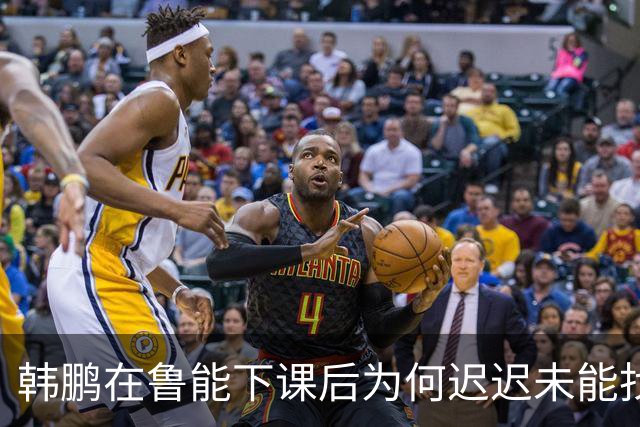 韩鹏在鲁能下课后为何迟迟未能找到新教练职位