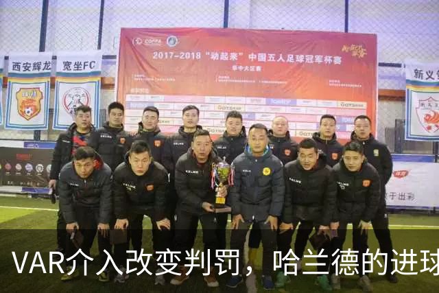 VAR介入改变判罚，哈兰德的进球为何被认可？